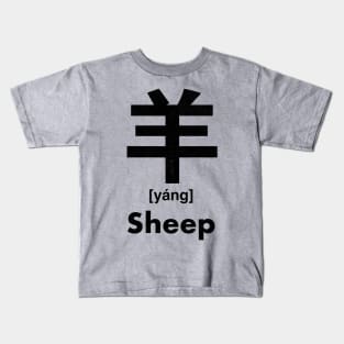 Sheep Chinese Character (Radical 123) Kids T-Shirt